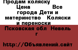 Продам коляску peg perego › Цена ­ 8 000 - Все города Дети и материнство » Коляски и переноски   . Псковская обл.,Невель г.